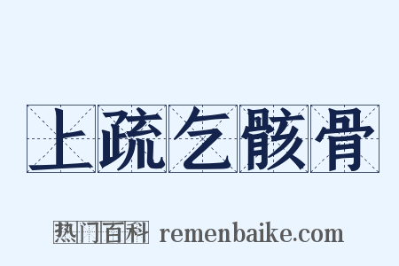 上疏乞骸骨是什么意思的图片